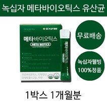녹십자 유산균 신애라 메타 바이오틱스 4세대 유산균 분말 가루 하루 한 포 스 온가족 성인 남성 여성 남자 여자 20대 30대 40대 50대 60대 장 건강에 도움되는 건강기능식품, 1개월분