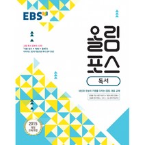 EBS 올림포스 독서 (2021년용) -내신과 수능의 기초 고등 문학 공부의 시작, 한국교육방송공사, 국어영역