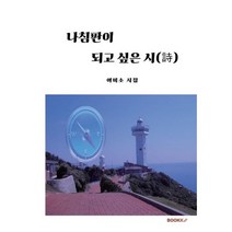 나침판이 되고 싶은 시, 이미소 저, BOOKK(부크크)