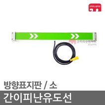 간이피난유도선 방향표지판 소 T몰드 임시소방시설