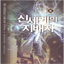 중고 신세계의 지배자 (작은책-현대판타지) 1-8 완 /상태(중)/동아/해우