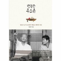웅진북센 행복한무소유(법정스님무소유에서 깨달은 행복과자유), 단품없음