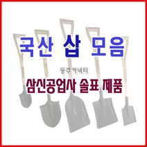 동주커넥터 국산삽 솔표삽 국산삽 삽 오삽 각삽 막삽 내리삽 미니삽 아동삽