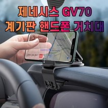 핸드폰 제네시스 GV70 거치대 차갈량, 상세페이지 참조, 1개