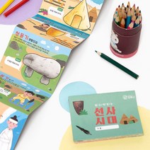 선사시대 북아트 초등 유아 역사 교구 교육 만들기 한국사 페이퍼공예 DIY