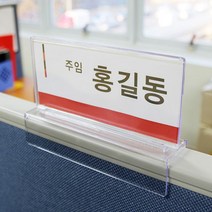 파티션 꽂이 사무실 아크릴 명패 직원 사원 부서 네임텍 이름표, 02.7704_파티션꽂이(단면)