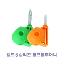 DW13072C 골프볼캡 골프볼주머니 골프볼포켓 골프볼주 벨트용실리콘 다용도 패션볼포켓 골프용품 골프 파우치 백, WD 본상품선택