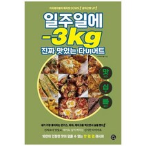 [도서] [용감한 까치] 일주일에 -3kg 진짜 맛있는 다이어트 18만이 인정한 맛이 없을, 상세 설명 참조