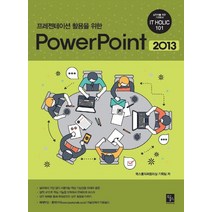 프레젠테이션 활용을 위한 PowerPoint 2013, 북스홀릭퍼블리싱