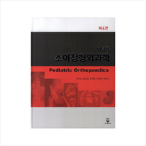 소아정형외과학, 군자출판사, 최인호