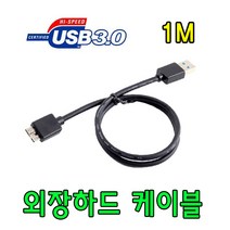 도시바 TOSHIBA 칸비오 SIMPLE USB 3.0 호환 외장하드 마이크로B 케이블, 1m, 1개