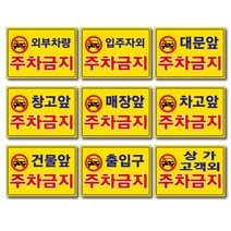 외부차량 주차금지 입주자외 대문앞 창고앞 매장앞 차고앞 건물앞 출입구 상가고객외 주차금지 포맥스표지판 안내판 경고판, 1개, 출입구주차금지