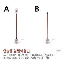 정규 골프장 연습장용 삼발이(B) / 퍼팅 연습 / 골프 연습용 홀핀 / 골프용품 / 골프코스용품, 깃발추가