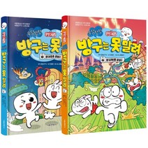 문방구TV 방구는 못 말려 1~2권 세트, 문방구TV 방구는 못 말려 1~2.., 문방구TV (원작)(저),서울문화사, 서울문화사