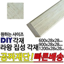 라왕 집성각재 (600/900/1200)28x28mm/마감재/목재/구조재/집성각재/DIY/무료재단/빠른배송, 1200x28x28mm