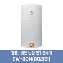 경동나비엔 법랑 전기온수기 EW-80N (80리터) 벽걸이 세로형