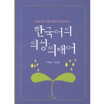 한국어의 의성 의태어:다문화가정 아동 한국어 문식성지도서, 울산대학교출판부