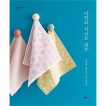 웅진북센 나만의 사시코 자수, One color | One Size@1