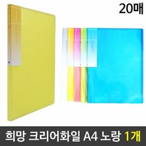투명화일 크리어 칼라클 20매 노랑 학생문서 서류 파 클, 단품