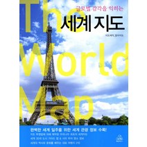 글로벌 감각을 익히는 세계지도
