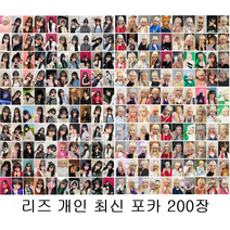 아이브 포토카드 100/200장 웨이브 아이엠 키치 장원영 안유진 김가을 리즈 레이 이서 아이해브 아이브 포카 아이돌굿즈 폴꾸 포꾸 최신상, 선택14-리즈개인 최신 포카 200장 세트, 포카 카드만
