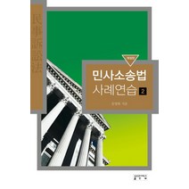 민사소송법 사례연습. 2, 성균관대학교출판부, 문영화