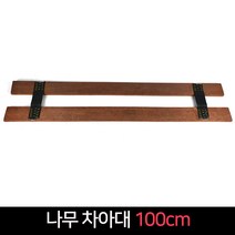국산 나무 차아대 100cm / 화물차 아대 대형 트럭, 1개