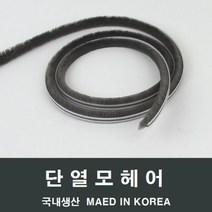 자체브랜드 샤시 모헤어 소량 LG 하이샤시 알루미늄샤시 수리교체, 6.4-10mm 3M