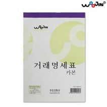 같은공간-우진 거래 명세표 카본 10개묶음 카본 사무실거래명세표 거래명세서 거래명세표양식 전산용지-SS, 본상품, 본상품