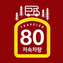 바이엠 캠핑스티커 카라반 트레일러 저속주행 반사, 식빵-캠핑카 옐로우-L
