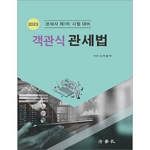 2023 관세사 1차 객관식 관세법 김하늘 법학사 9791162218235, 크리스탈링 2권(반품교환불가)