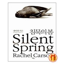 침묵의 봄 | 에코리브르+ |안심포장|빠른배송| (전1권)