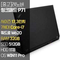 레노버 모바일 워크스테이션 씽크패드 P71 17.3인치 4K 디스플레이 intel 7세대 Core-i7 RAM 32GB SSD 장착 윈도우 11설치 전문가용 중고노트북, WIN11 Pro, 1512GB, 코어i7, 블랙