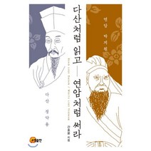 다산처럼 읽고 연암처럼 써라, 소명출판