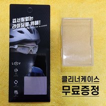루이 김서림 방지 안경클리너+케이스 증정