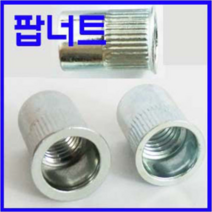 동광볼트 팝너트 소량판매 팝너트(넓은머리) M4(10개)