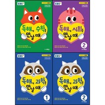 [최신판] EBS 독해가 수학을 사회를 과학을 만날 때 선택구매 / 1 2, EBS 독해가 사회를 만날 때 2