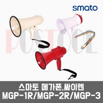 스마토 메가폰(확성기 싸이렌) MGP-1R MGP-2R MGP-3