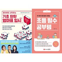 기초 탄탄 엄마표 입시 - 유아부터 시작하는 + 두 아이 의대 맘이 전하는 초등 필수 공부템 세트 (전2권)