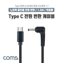 USB 3.1(Type C) 노트북 전원 변환 케이블(PD to DC 4.0/1.7) 충전 젠더 DC 외경 4.0/내경 1.7 1.5m 포굿드라이브, 상세페이지 참조