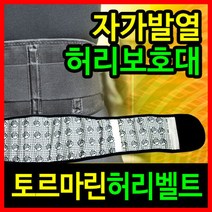 [자연촌] 토르마린허리벨트 자가발열 허리보호대 보조벨트/자가발열/자석벨트/허리지지대/허리찜질/복대, 상세페이지 참조2, L사이즈