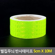 퀵서비스 야간 배달대행 고휘도 반사테이프 오토바이 야광반사 리플렉터 벌집무늬 안전표시 화물차용품 테이프, 색상, 황색