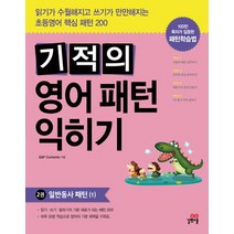 기적의 영어패턴 익히기 2: 일반동사 패턴. 1, 길벗스쿨