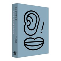듣는 법 말하는 법:교양인을 위한 대화와 설득의 기술, 유유, 모티머 J. 애들러
