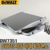 디월트 자동대패 확장팬스/DW7351/DW735용 확장팬스, 1개