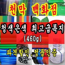 천막백화점 천막 타포린 그라운드시트 방수용 호로 차량용 방수천막 갑바 갑빠 야외천막 일반지 고급지 최고급지 특지 맞춤제작 주문제작 텐트천막 졸탑 쫄탑 창고용천막, 5.4m x 9m