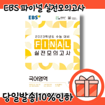 EBS 파이널실전모의고사 국어 [2023수능대비/당일출고상품]