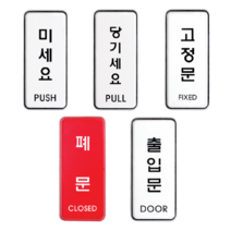 당기세요 미세요 표지판 고정문 폐문 스티커 출입문 안내 아크릴 케이스 투명 고급 문패, 출입문 + 폐문