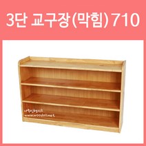 우드라인 유치 3단교구장 막힘(710) 어린이집 유치원 교구장