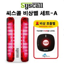 세이픈 씨스콜 무선비상벨 세트-A 학교비상벨 화장실비상벨 지하주차장비상벨 병원비상벨 전원주택비상벨 응급벨 긴급벨 경고벨 호출벨